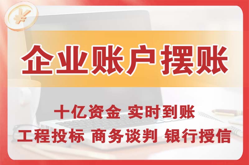 新沂企业账户摆账