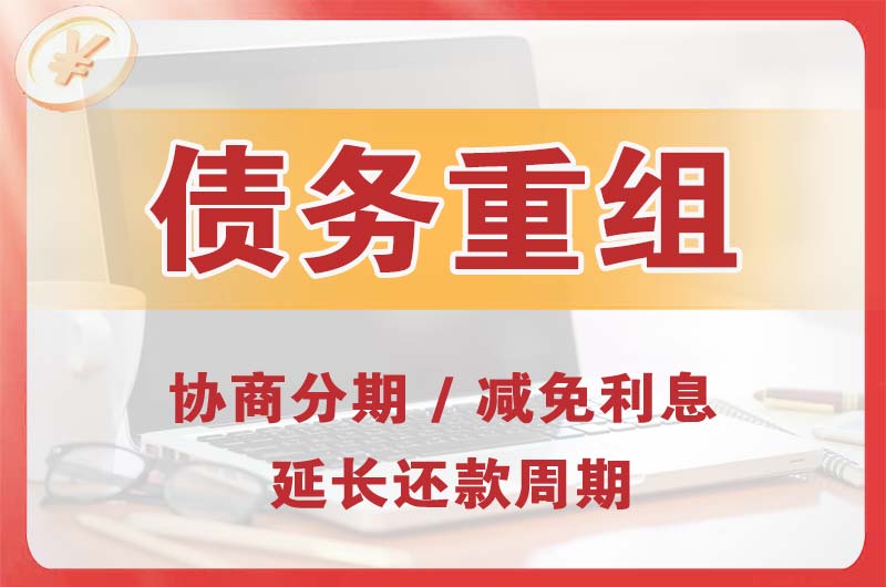 新沂债务重组