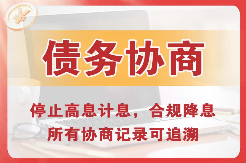 新沂债务协商